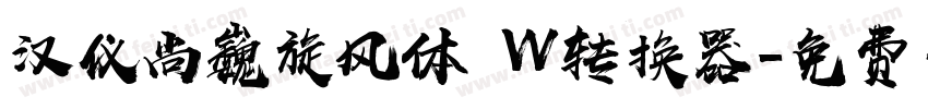 汉仪尚巍旋风体 W转换器字体转换